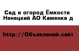 Сад и огород Ёмкости. Ненецкий АО,Каменка д.